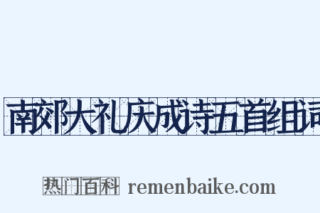 南郊大礼庆成诗五首组词是什么意思的图片